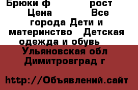 Брюки ф.Pampolina рост110 › Цена ­ 1 800 - Все города Дети и материнство » Детская одежда и обувь   . Ульяновская обл.,Димитровград г.
